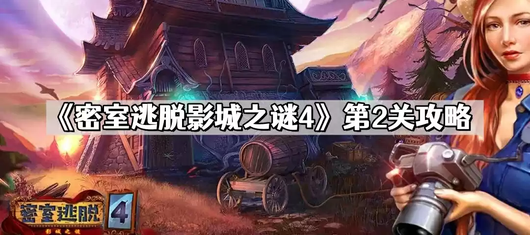 密室逃脱影城之谜4第2关怎么过 第二关通关攻略