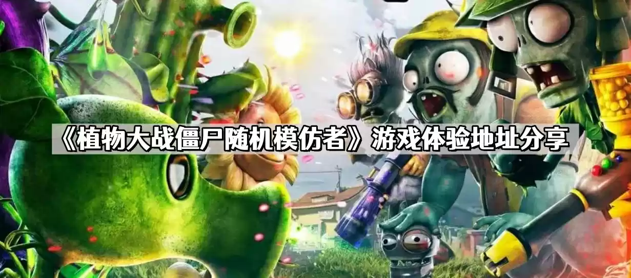 植物大战僵尸随机模仿者在哪玩 随机模仿者游戏体验地址分享