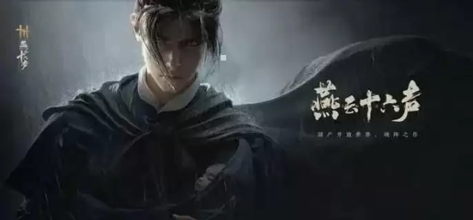 《燕云十六声》销金窟怎么解锁销金窟解锁方法1