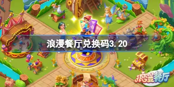 浪漫餐厅兑换码3.20 浪漫餐厅3月20日兑换码分享