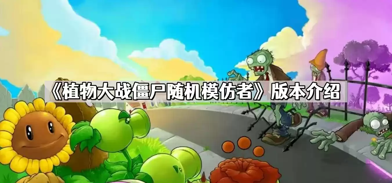 植物大战僵尸随机模仿者是哪个版本 随机模仿者版本介绍