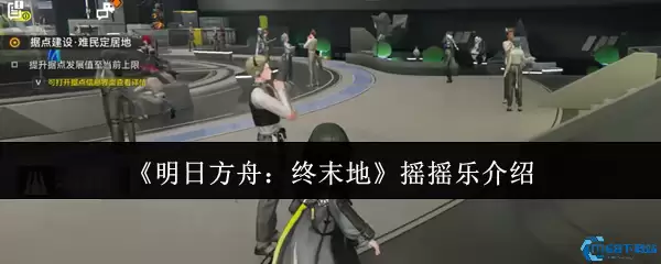 明日方舟终末地摇摇乐终极指南：隐藏玩法与限定奖励全解锁