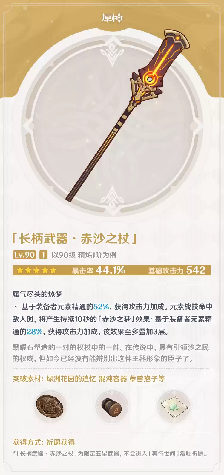 原神赤沙之杖90级属性 赤沙之杖90级属性一览