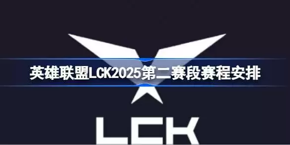 英雄联盟LCK第二赛段赛程怎么安排的 英雄联盟LCK2025第二赛段赛程安排
