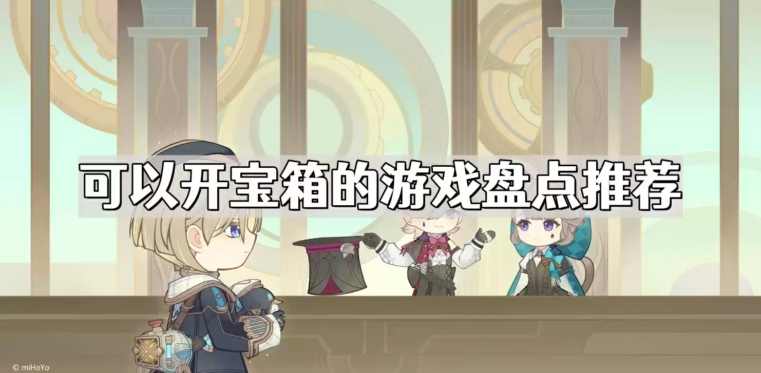 可以开宝箱的游戏有哪些 开宝箱的游戏盘点推荐
