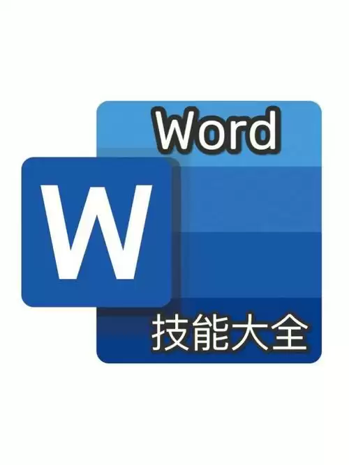 Word 表格分页断开的处理指南