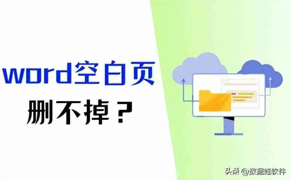 word多出来一页空白页删不掉(word文档中多余的空白页如何删除)