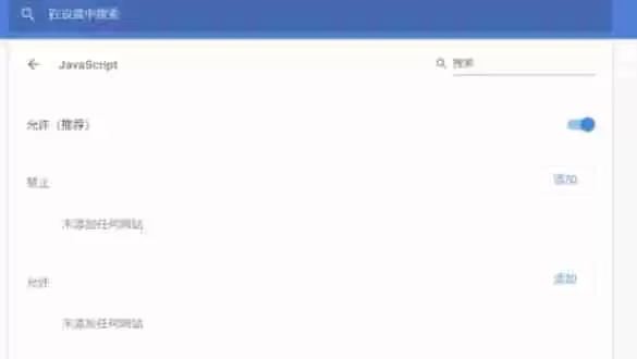 谷歌浏览器怎么禁用javascript