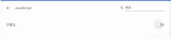 谷歌浏览器怎么禁用javascript