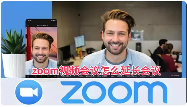 zoom视频会议怎么延长会议