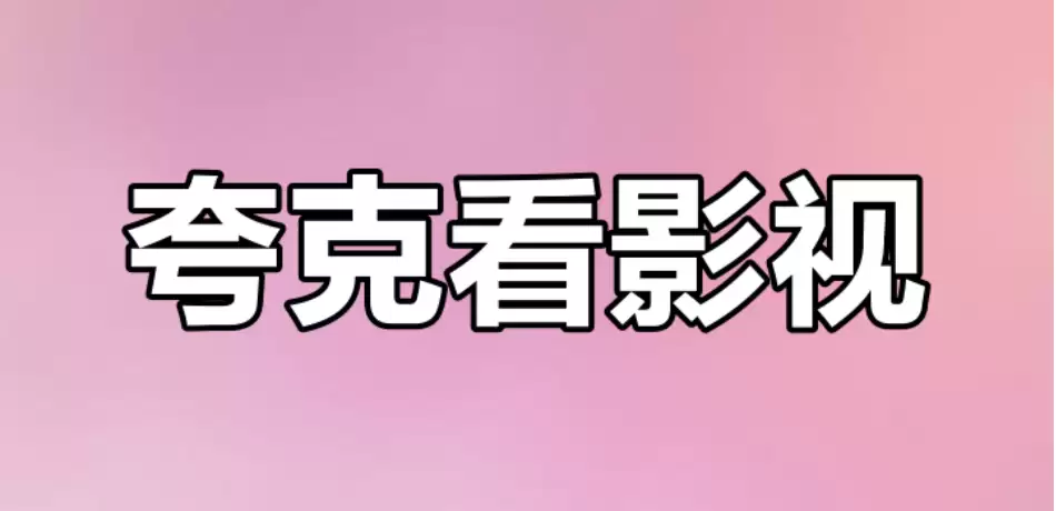夸克影视最新入口 夸克影视入口链接