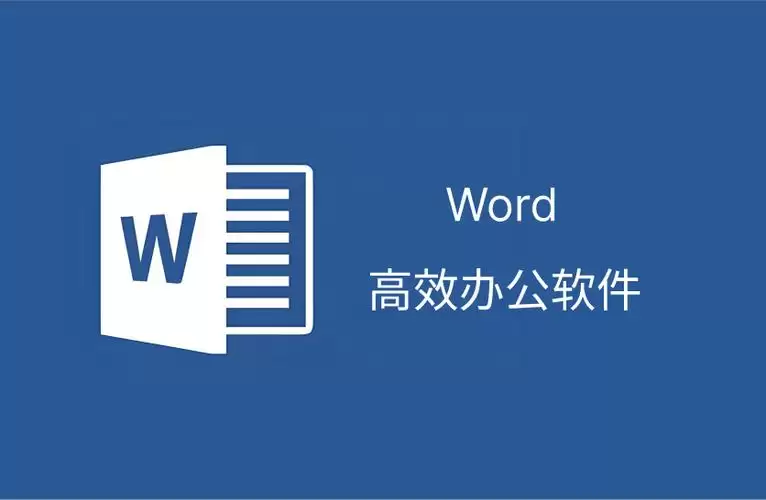 怎样解决 Word 表格跨页断开的问题