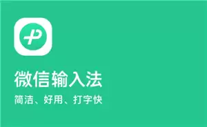 微信输入法好用吗 微信输入法设置在哪里