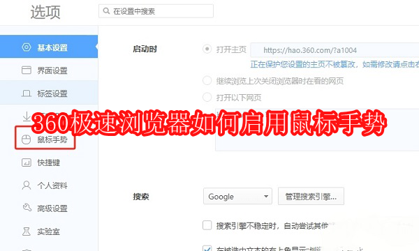 ​360极速浏览器如何启用鼠标手势