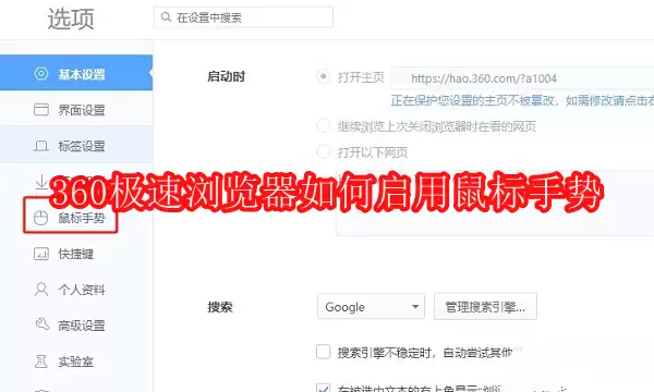 360极速浏览器如何启用鼠标手势