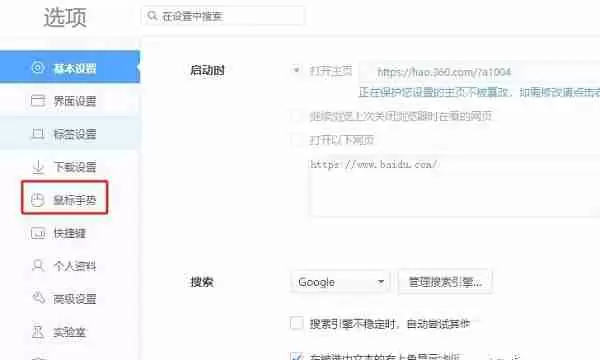 360极速浏览器如何启用鼠标手势