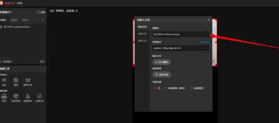 抖音直播伴侣怎么调整电脑摄像头为竖屏