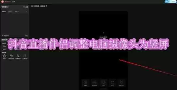 抖音直播伴侣怎么调整电脑摄像头为竖屏