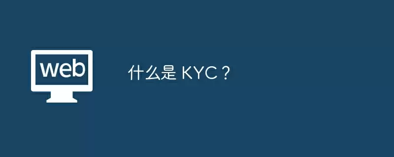 什么是 KYC？