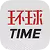 环球TIME