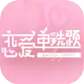 恋爱单选题