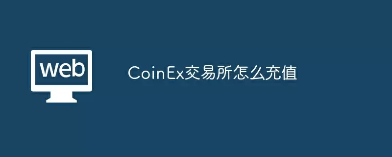 CoinEx交易所怎么充值