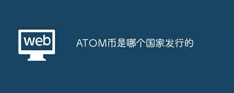 ATOM币是哪个国家发行的