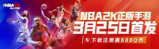 《美职篮全明星》丨今日首发，心悦俱乐部下载赢888Q币