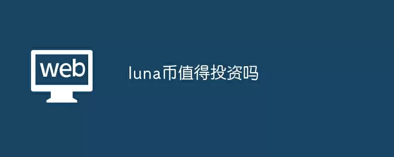 luna币值得投资吗