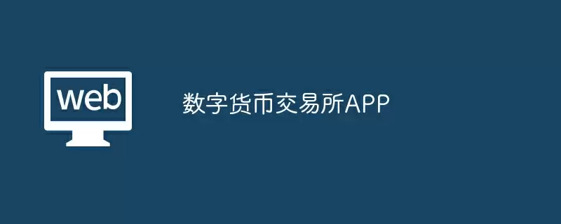 数字货币交易所APP