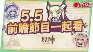 原神5.5前瞻直播具体时间何时公布-原神5.5前瞻直播具体时间安排
