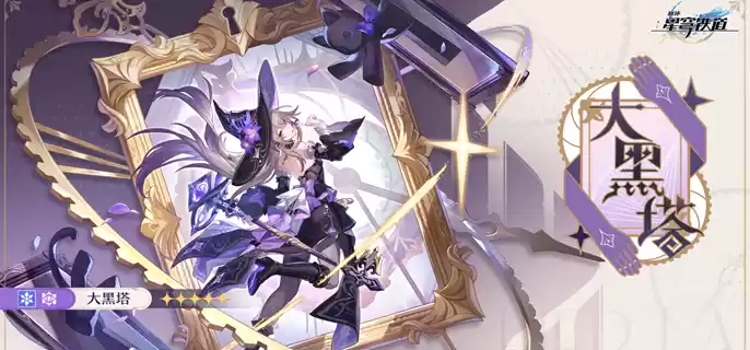 崩坏星穹铁道大黑塔遗器怎么配 大黑塔遗器搭配推荐