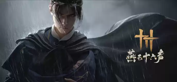 燕云十六声难度选什么好 难度选择推荐