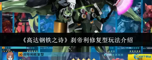 高达钢铁之诗刹帝利修复型全面攻略：技能解析与战术搭配