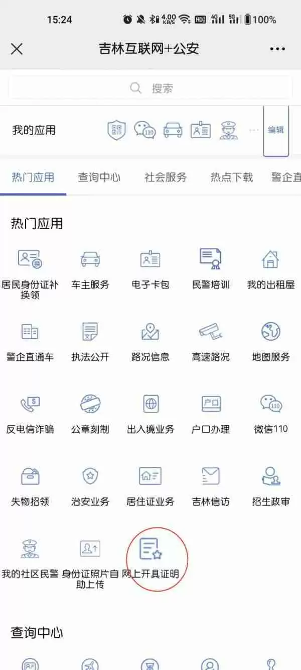 吉林公安app开具无罪证明怎么开 吉林公安app开无罪证明步骤