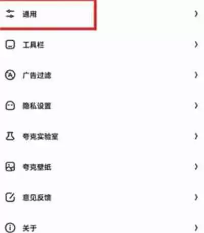 夸克浏览器怎么隐藏状态栏
