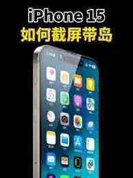 苹果15怎么截屏带灵动岛