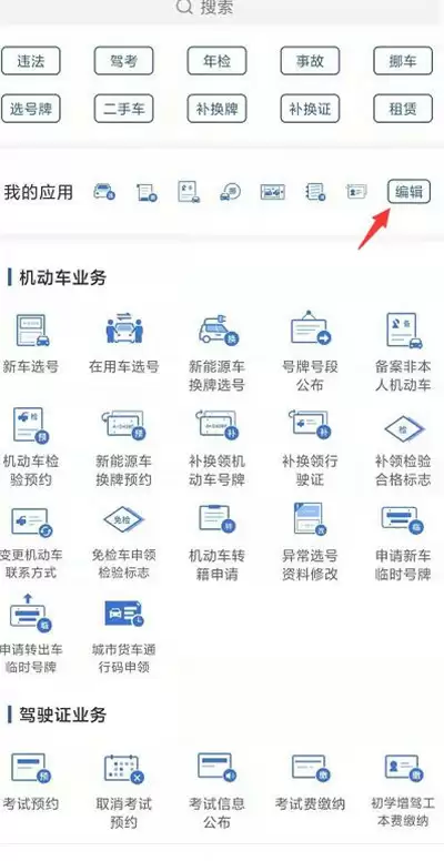 交管12123怎么编辑应用