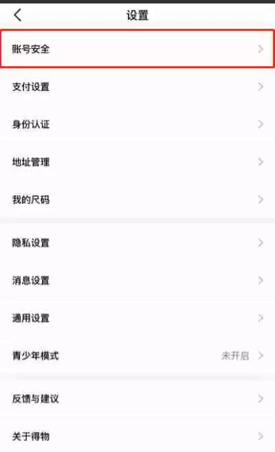 得物怎么更改手机号
