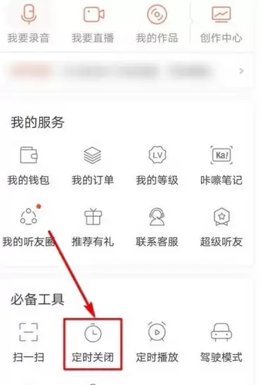 喜马拉雅该如何设定关闭时间