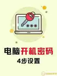 电脑怎样设置开机密码提示-简单步骤教你如何保护电脑安全