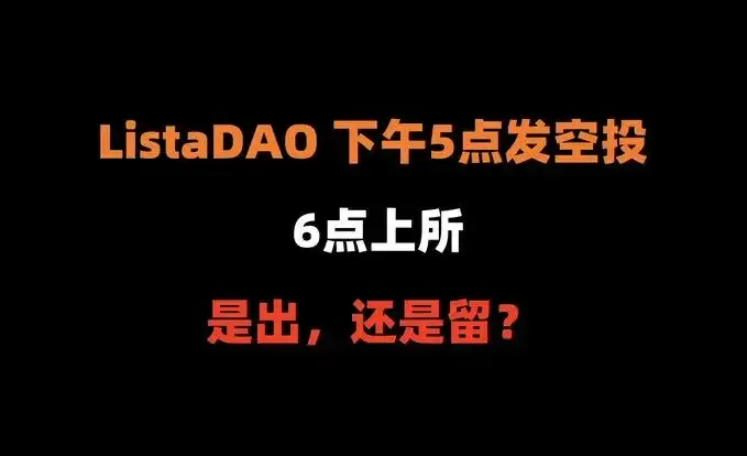 LISTA空投后什么时候抛售最好?LISTA价格预测