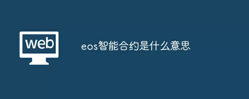 eos智能合约是什么意思