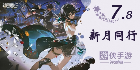 《新月同行》测评:新一代新怪谈回合制二游