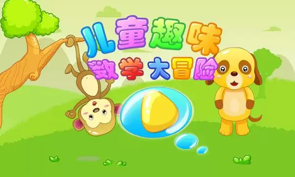 儿童数学大冒险 