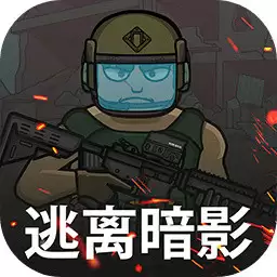 逃离暗影
