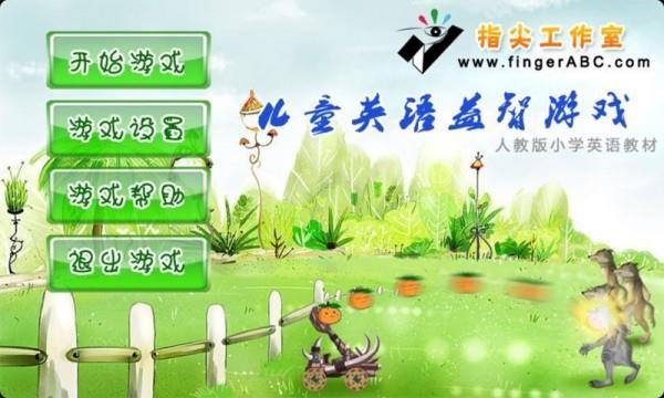 儿童英语益智 