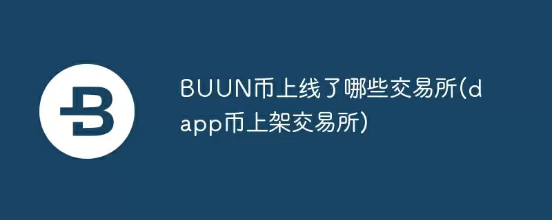 buun币上线了哪些交易所(dapp币上架交易所)