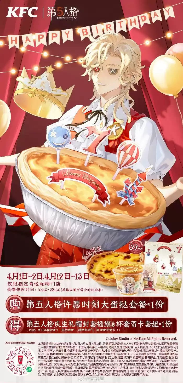 庆典欢享，第五人格× KFC联动第三弹来袭