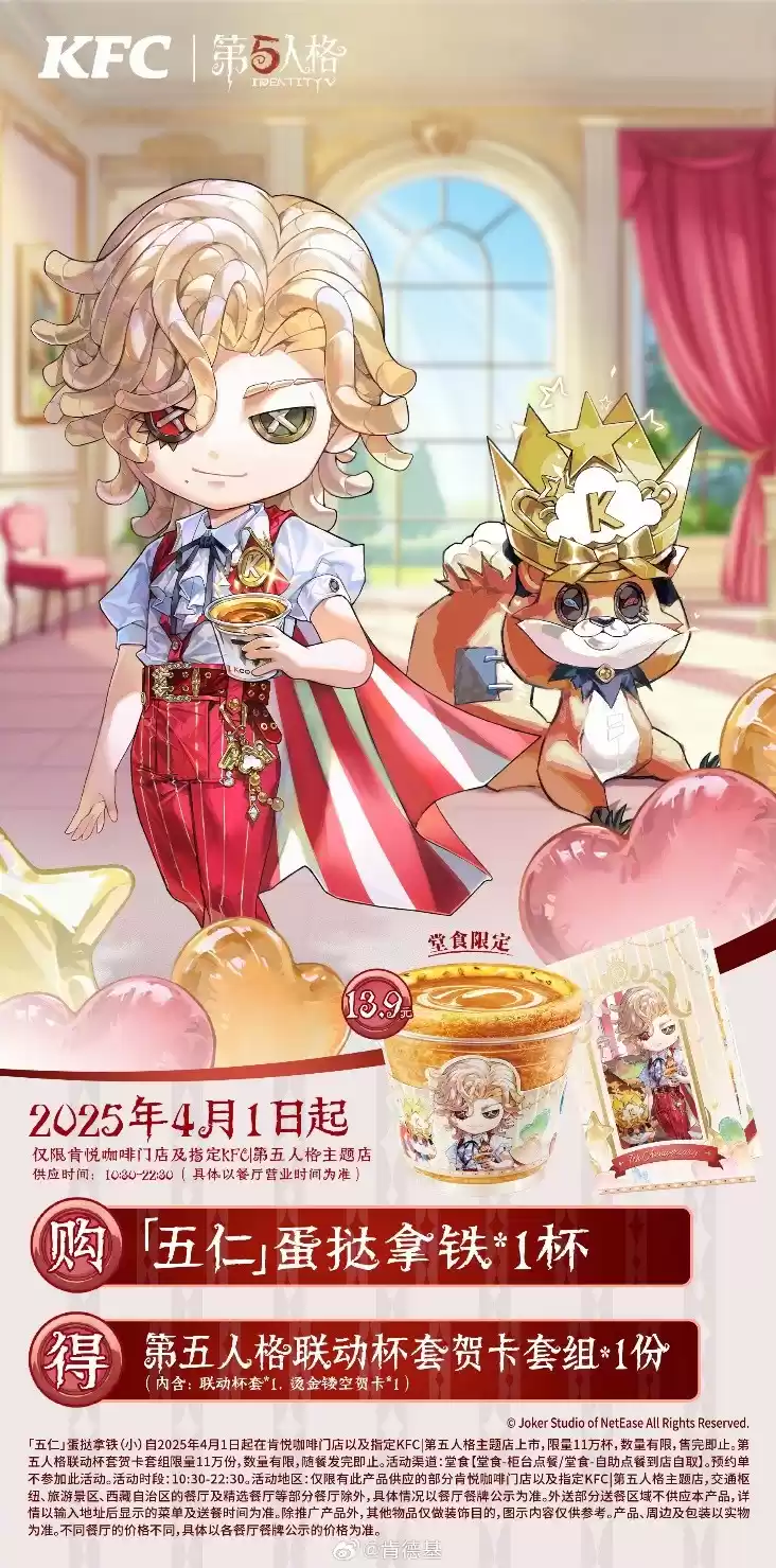 庆典欢享，第五人格× KFC联动第三弹来袭